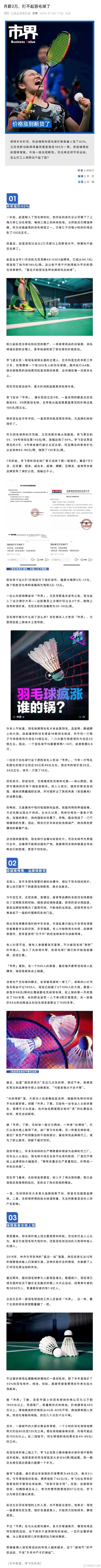 标题：“月薪两万，打不起羽毛球”，羽毛球为什么这么贵？