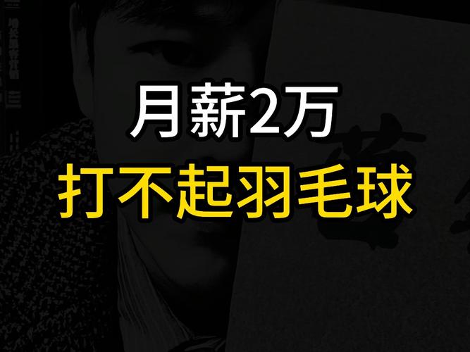 标题：“月薪两万块打不起羽毛球”？——羽毛球集体涨价的背后