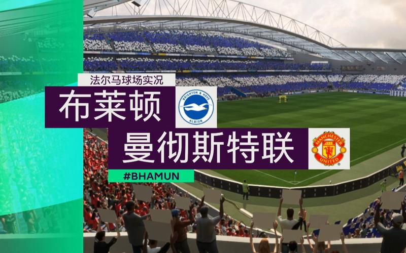 标题：英超 19:30 布莱顿 VS 曼彻斯特联 赛前情报收集分析与赛事预测