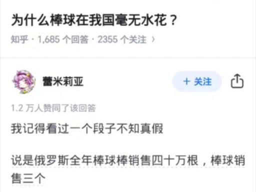 标题：为什么棒球在我国毫无水花？网友的回答很透彻！就是这个理！