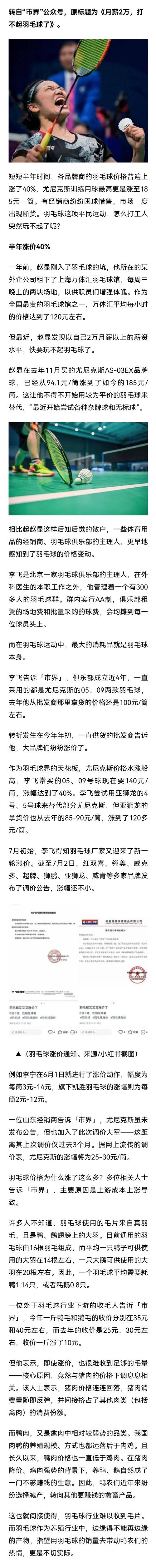 标题：前国手谈羽毛球涨价潮： 几乎所有品牌价格都上涨，提高技巧能减少羽毛球消耗