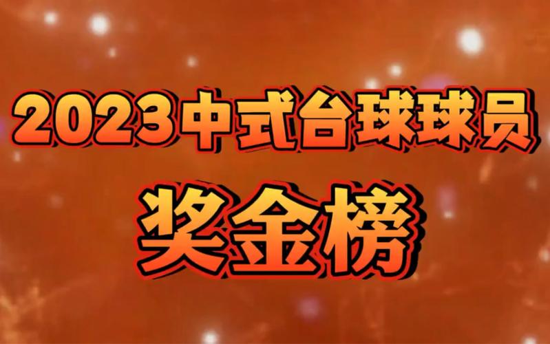 标题：2024年中式台球奖金榜前五名。#台球是一种生活