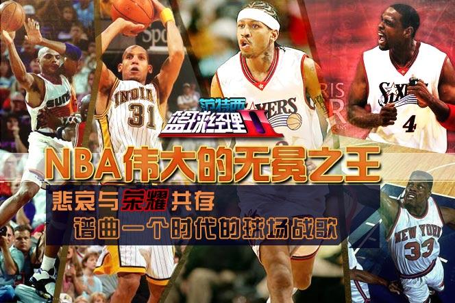 标题：NBA十位无冕之王