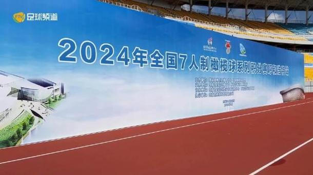 标题：2024年全国7人制橄榄球系列积分赛激战正酣