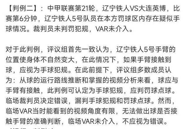 标题：足协评议：辽宁vs大连第5分钟裁判漏判手球犯规，应判罚点球